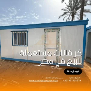 كرفانات مستعملة للبيع في مصر