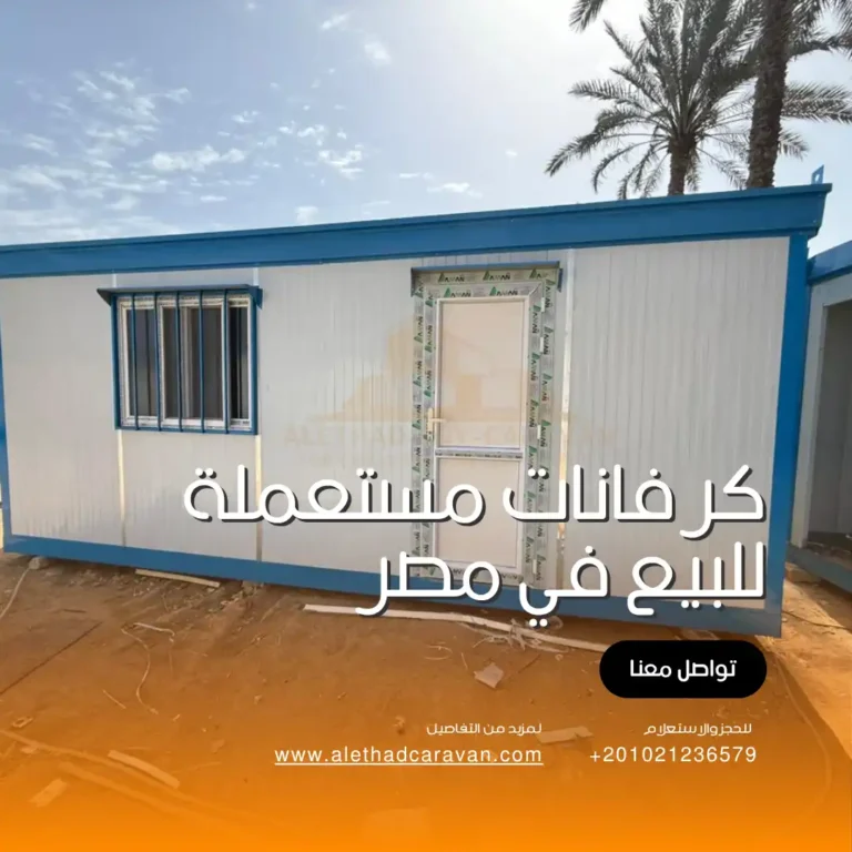 كرفانات مستعملة للبيع في مصر