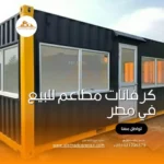 كرفانات مطاعم للبيع في مصر بأفضل التصميمات والتجهيزات