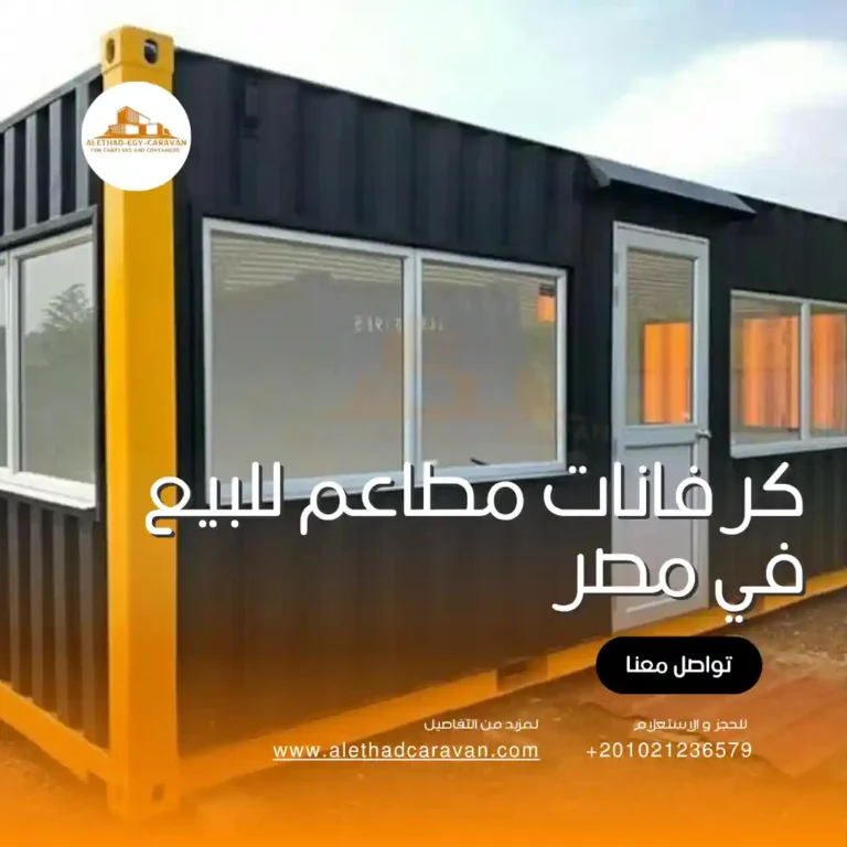 كرفانات مطاعم للبيع في مصر بأفضل التصميمات والتجهيزات